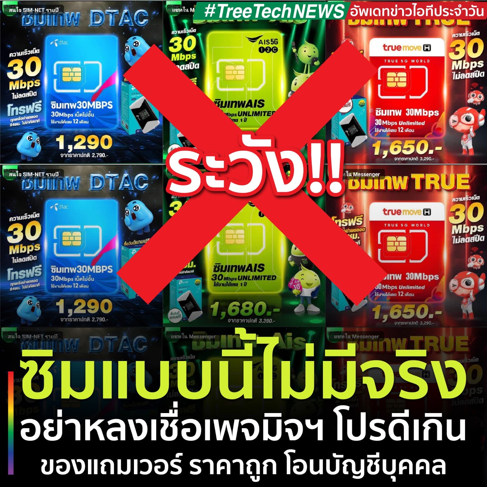 TreeTechNews ซิมแบบนี้ไม่มีจริง อย่าหลงเชื่อเพจมิจ