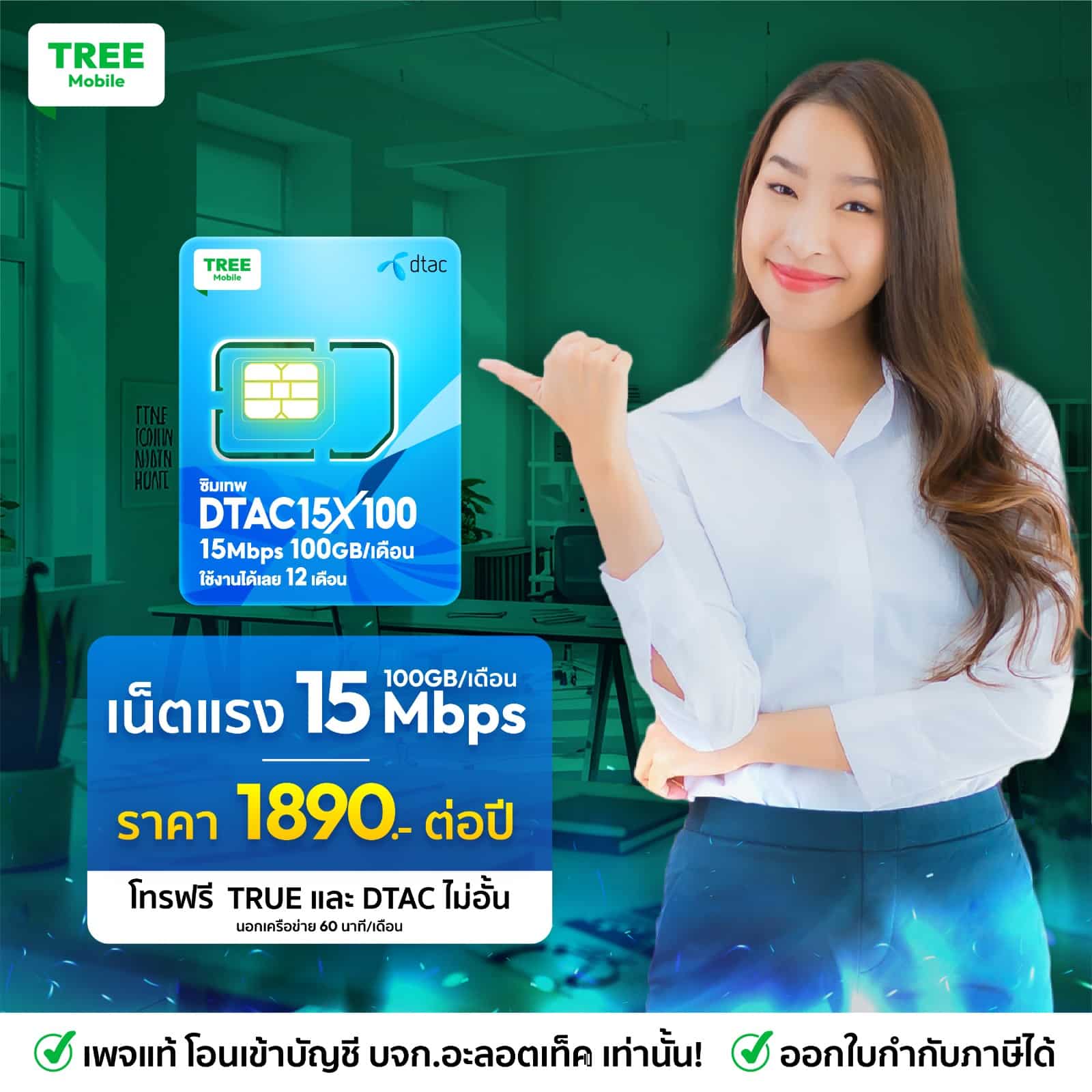 ซิมเทพ Dtac 15mbps x100