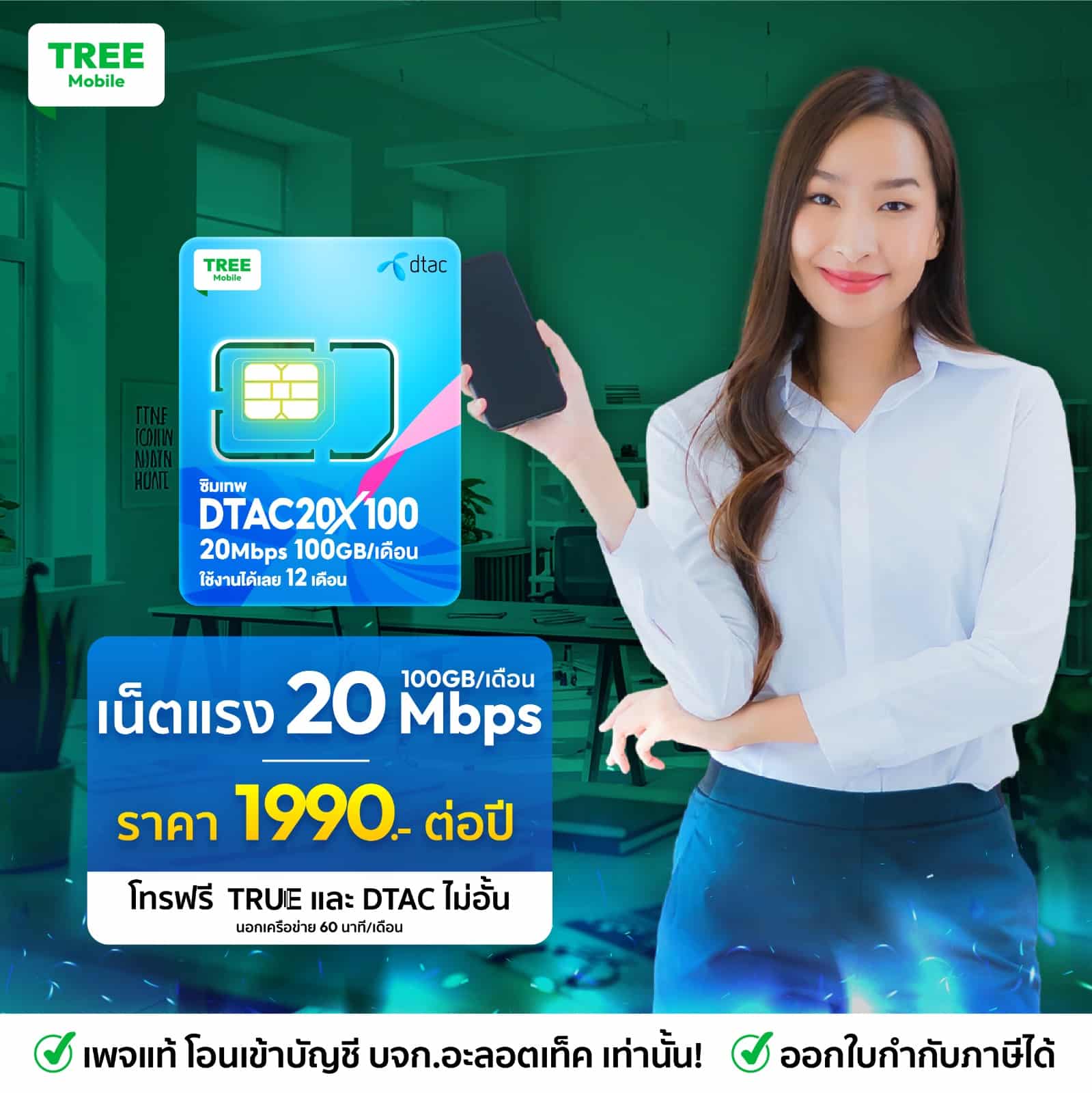 ซิมเทพ Dtac 20mbps x100