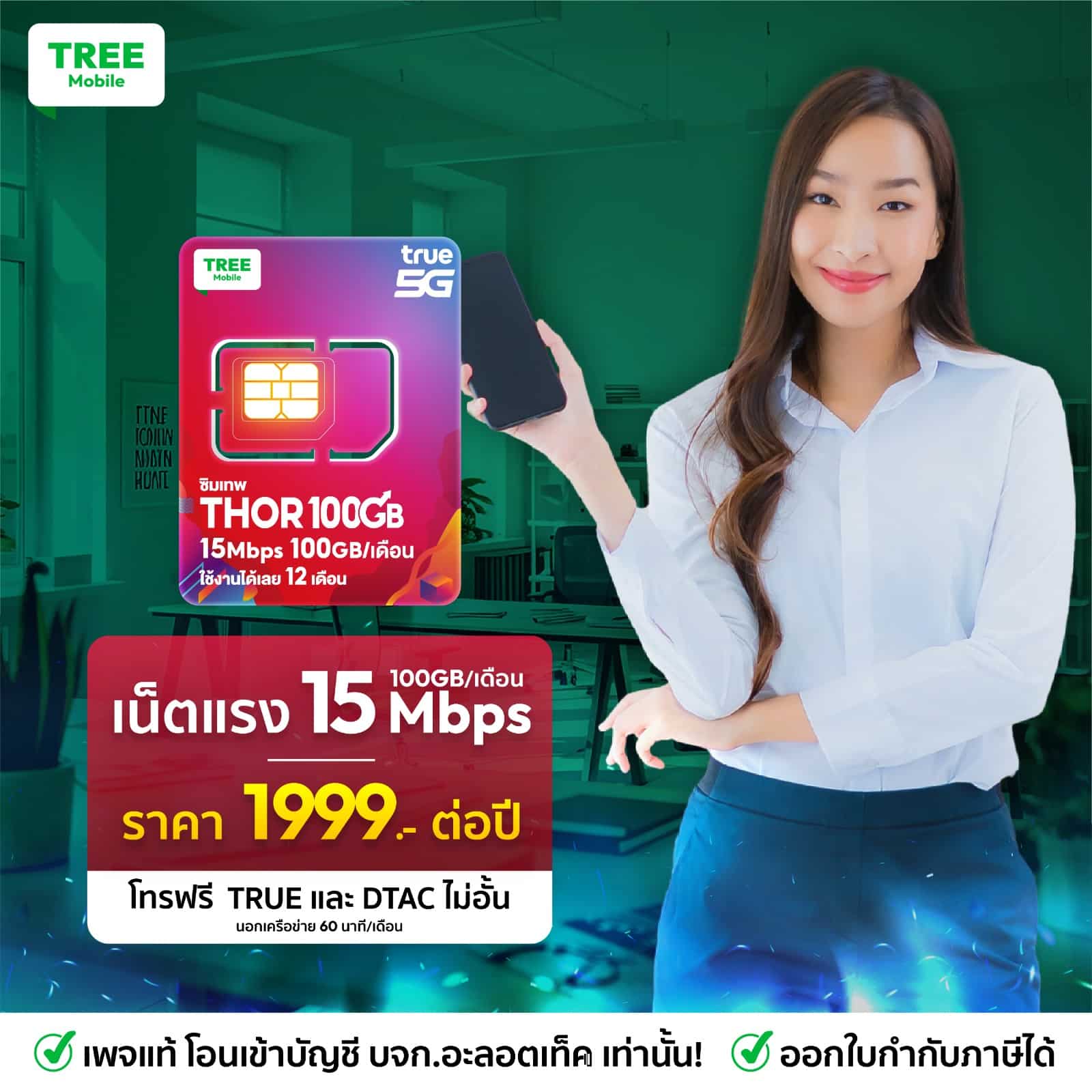 ซิมเน็ตรายปี Thor 100GB