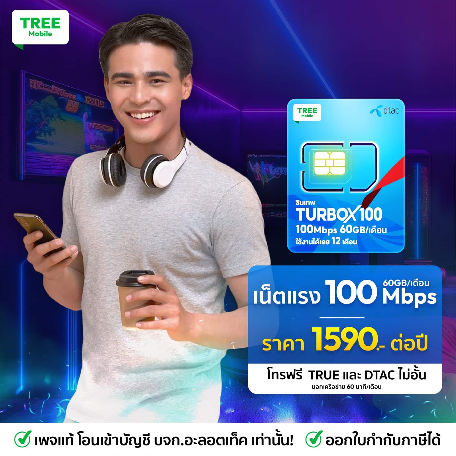 ซิมเทพ Dtac Turbo x100