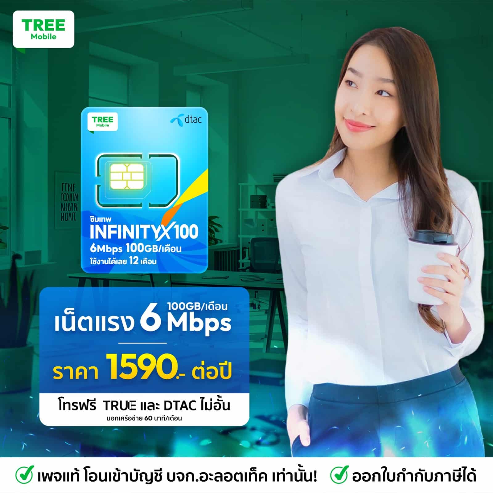 ซิมเทพ Dtac infinity x100