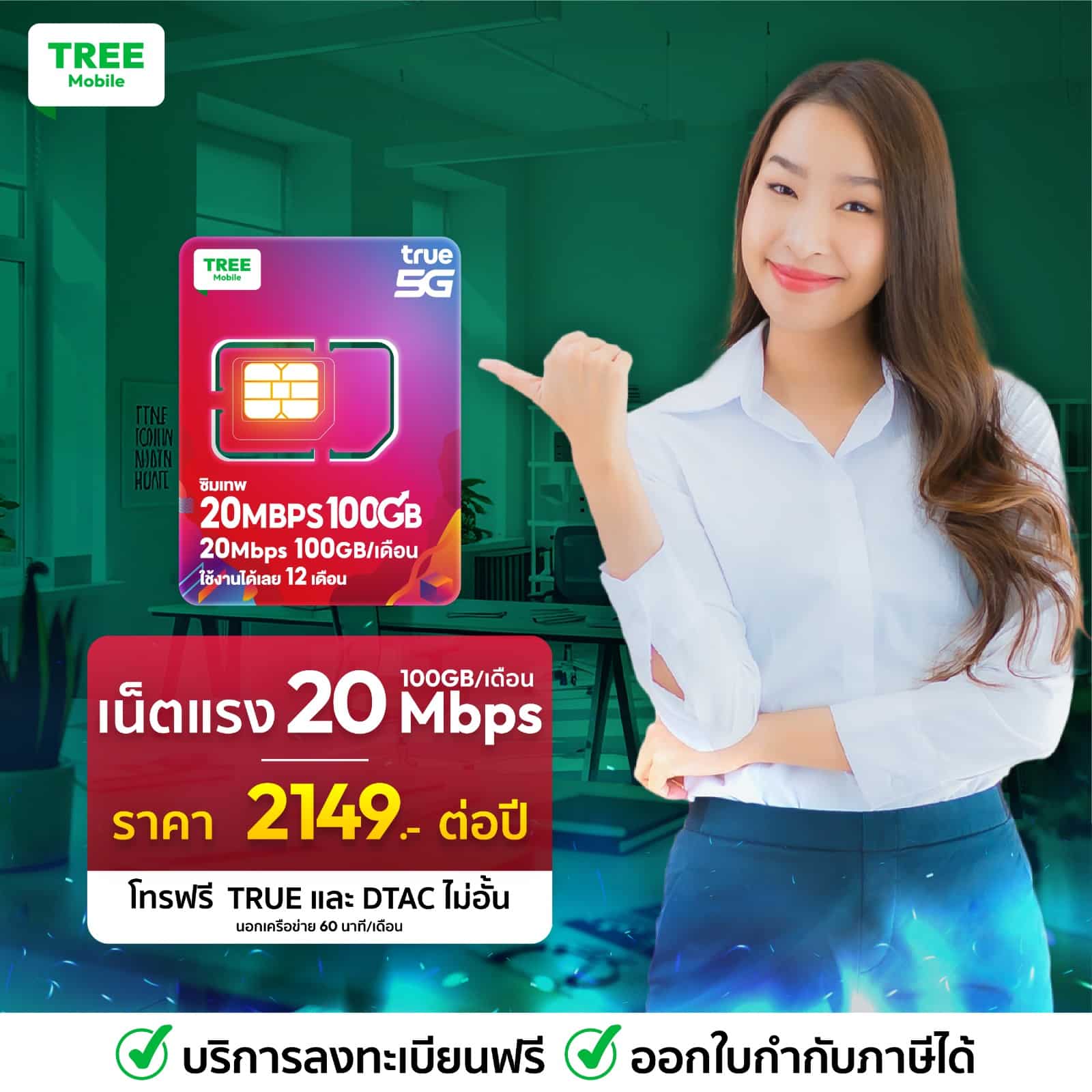 ซิมเน็ตรายปี True 20Mbps 100GB