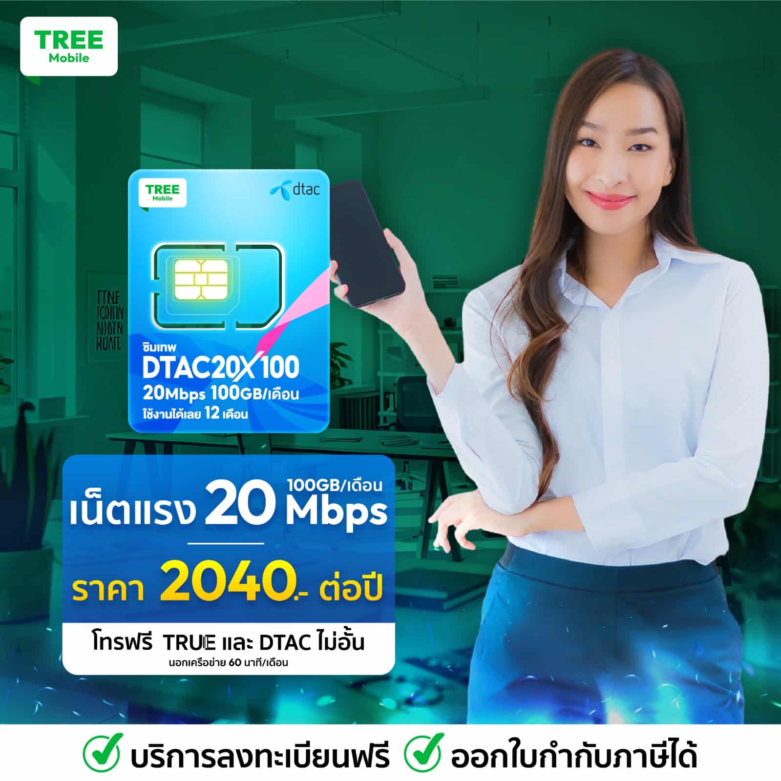 ซิมเทพ Dtac 20mbps x100