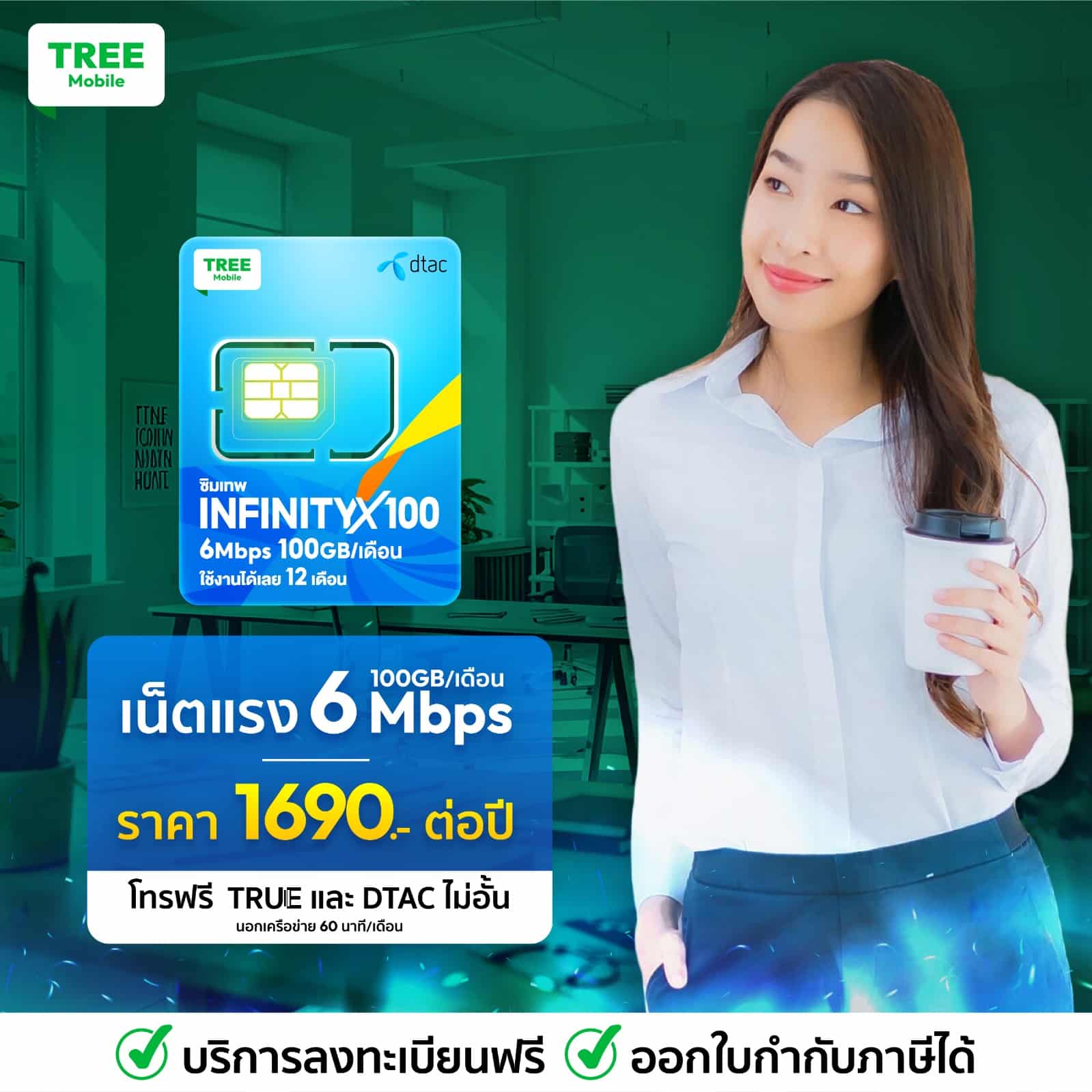 ซิมเทพ Dtac infinity x100