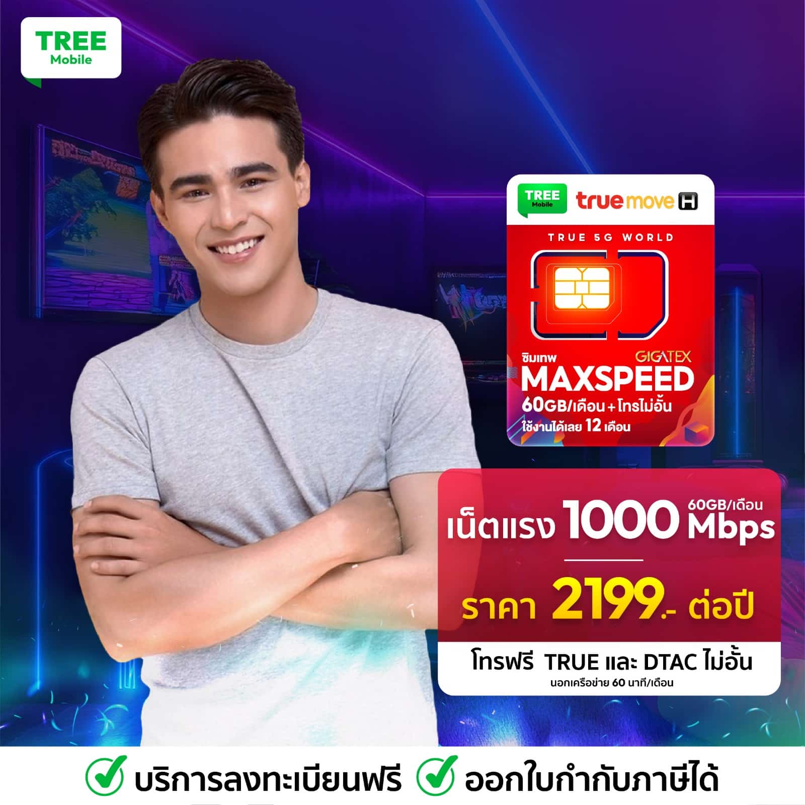 ซิมเน็ตรายปี Maxspeed